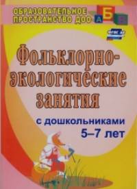 Фольклорно-экологические занятия с детьми старшего дошкольного возраста