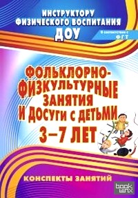 Фольклорно-физкультурные занятия и досуги с детьми 3-7 лет: Конспекты занятий