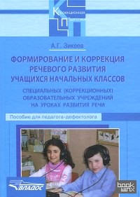 Формирование и коррекция речевого развития учащихся начальных классов специальных (коррекционных) образовательных учреждений на уроках развития речи