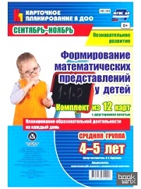 Формирование математических представлений детей: Планирование образовательной деятельности на каждый день. Средняя группа (от 4 до 5 лет). Сентябрь-ноябрь. ФГОС ДО