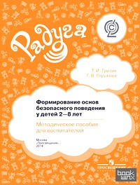 Формирование основ безопасного поведения у детей 2–8 лет в детском саду: Методическое пособие для воспитателей. ФГОС