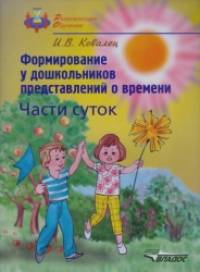 Формирование у дошкольников представлений о времени: Части суток