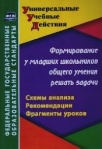 Формирование у младших школьников общего умения решать задачи: Схемы анализа, рекомендации, фрагменты уроков