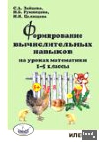 Формирование вычислительных навыков на уроках математики: 1-5 классы