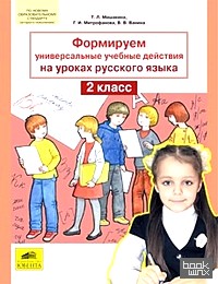 Формируем универсальные учебные действия на уроках русского языка: 2 класс. ФГОС