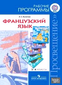 Французский язык: 2-4 классы. Рабочие программы. ФГОС