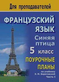 Французский язык: Синяя птица. 5 класс. Поурочные планы по учебнику Э. М. Береговской. Часть I