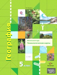 География: 5 класс. Начальный курс. Технологические карты. Методическое пособие. ФГОС (+ CD-ROM)