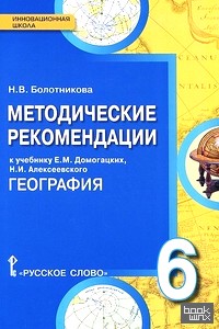 География: 6 класс. Методические рекомендации. ФГОС
