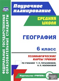 География: 6 класс. Технологические карты уроков по учебнику Т. П. Герасимовой, Н. П. Неклюковой. ФГОС