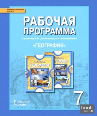География: 7 класс. Рабочая программа. ФГОС