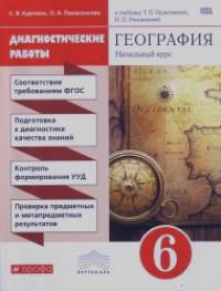 География: Начальный курс. 6 класс. Диагностические работы. Вертикаль. ФГОС