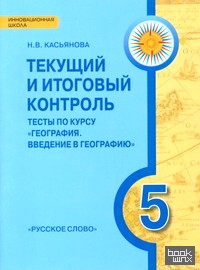 География: Введение в географию. 5 класс. Текущий и итоговый контроль. Контрольно-измерительные материалы. ФГОС