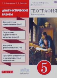 География: Диагностика результатов образования. 5 класс. Учебно-методическое пособие. Вертикаль. ФГОС
