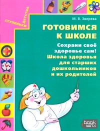 Готовимся к школе: Сохрани свое здоровье сам! Школа здоровья для старших дошкольников и их родителей