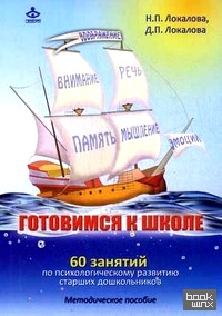 Готовимся к школе: 60 занятий по психологическому развитию старших дошкольников. Методическое пособие