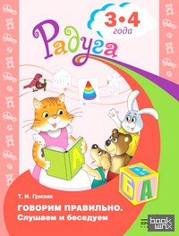Говорим правильно: Слушаем и беседуем. Пособие для детей 3-4 лет
