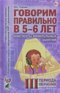 Говорим правильно в 5-6 лет: Конспекты фронтальных занятий III периода обучения в старшей логогруппе. Методическое пособие