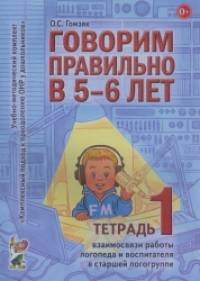 Говорим правильно в 5-6 лет: Тетрадь 1 взаимосвязи работы логопеда и воспитателя в старшей логогруппе