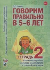 Говорим правильно в 5-6 лет: Тетрадь 2 взаимосвязи работы логопеда и воспитателя в старшей логогруппе