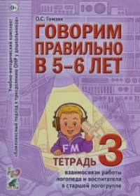 Говорим правильно в 5-6 лет: Взаимосвязи работы логопеда и воспитателя в старшей логогруппе. Тетрадь №3