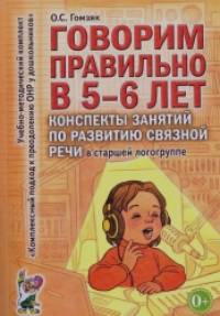Говорим правильно в 5-6 лет: Конспекты занятий по развитию связной речи в старшей логогруппе. Методическое пособие