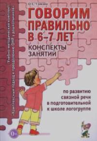Говорим правильно в 6-7 лет: Конспекты занятий по развитию связной речи в подготовительной к школе