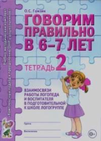 Говорим правильно в 6-7 лет: Тетрадь №2 взаимосвязи работы логопеда и воспитателя в подготовительной к школе логогруппе