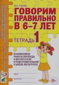 Говорим правильно в 6-7 лет: Тетрадь №1 взаимосвязи работы логопеда и воспитателя в подготовительной к школе логогруппе