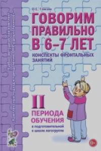 Говорим правильно в 6-7 лет: Конспекты фронтальных занятий II периода обучения в подготовительной к школе логогруппе