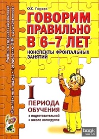 Говорим правильно в 6-7 лет: Конспекты фронтальных занятий I периода обучения в подготовительной к школе логогруппе