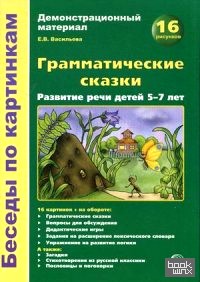 Грамматические сказки: Развитие речи детей 5-7 лет. Демонстрационный материал. 16 рисунков. Методическое пособие