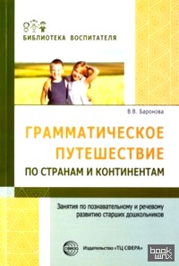 Грамматическое путешествие по странам и континентам: Занятия по познавательному и речевому развитию
