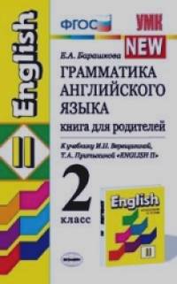 «Грамматика английского языка: Книга для родителей. 2 класс. К учебнику И. Н. Верещагиной, Т. А. Притыкиной «English II». ФГОС»