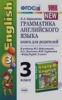 «Грамматика английского языка: Книга для родителей. 3 класс. К учебнику Биболетовой М. З. , Н. Н. Трубаневой «Enjoy English. 3 класс». ФГОС»