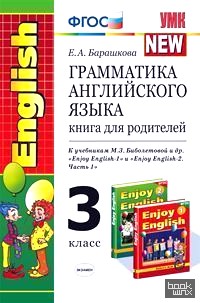 «Грамматика английского языка: Книга для родителей. 3 класс. К учебникам М. З. Биболетовой «Enjoy English-1» и «Enjoy English-2 (Часть 1)». ФГОС»