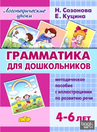 Грамматика для дошкольников