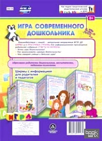 Игра современного дошкольника: Ширмы с информацией для родителей и педагогов. ФГОС ДО