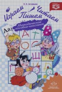 Играем, читаем, пишем: Методическое пособие — конспект