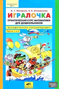 Игралочка: Практический курс математики для дошкольников. Методические рекомендации
