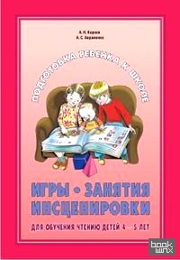 Игры: Занятия. Инсценировки для обучения чтению детей. 4-5 лет