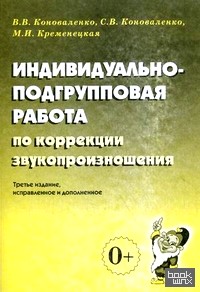 Индивидуально-подгрупповая работа по коррекции звукопроизношения: Примерная речевая карта. Основные этапы и направления работы по коррекции звукопроизношения