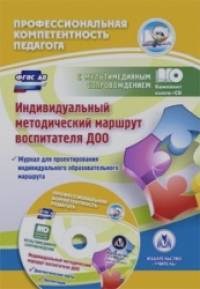 Индивидуальный методический маршрут воспитателя ДОО: Журнал для проектирования индивидуального образовательного маршрута. ФГОС ДО (+ CD-ROM)