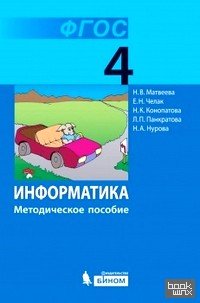 Информатика: 4 класс. Методическое пособие. ФГОС