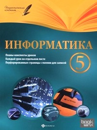Информатика: 5 класс. Планы-конспекты уроков. Методическое пособие