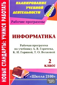 Информатика: 2 класс. Рабочая программа по учебнику А. В. Горячева, К. И. Гориной, Т. О. Волковой