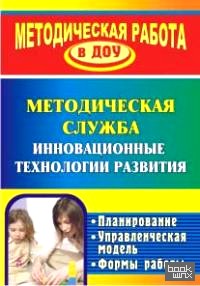 Инновационные технологии в методической работе ДОУ: Планирование, формы работы
