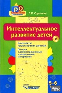 Интеллектуальное развитие детей 5-6 лет: Конспекты практических занятий + CD-диск с демонстрационным и раздаточным материалом (+ CD-ROM)