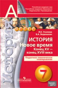 История: Новое время. Конец XV-конец XVIII века. 7 класс. Поурочное планирование