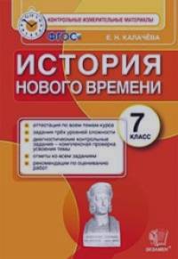 История нового времени: 7 класс. Контрольные измерительные материалы. ФГОС